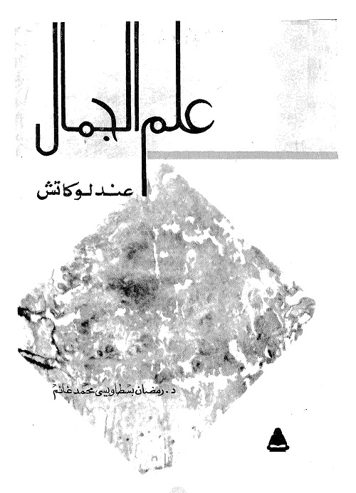 علم الجمال عند لوكاتش